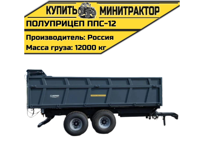 Полуприцеп самосвальный ППС-12