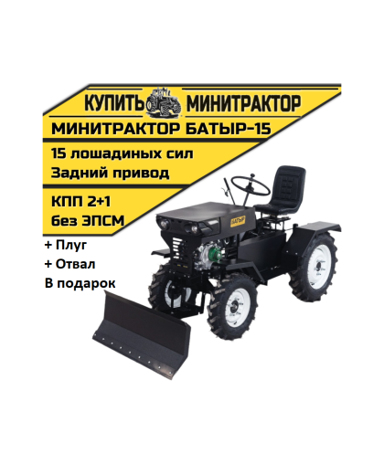 Минитрактор Батыр-15 +плуг+отвал
