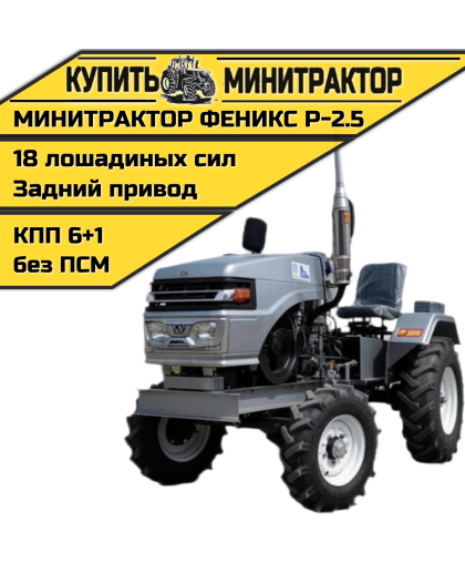 Минитрактор Феникс Р-2.5 + фреза Минитрактор Феникс Р-2.5 + фреза