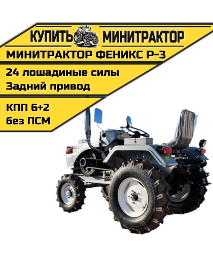 Минитрактор Феникс Р-3 + фреза Минитрактор Феникс Р-3 + фреза