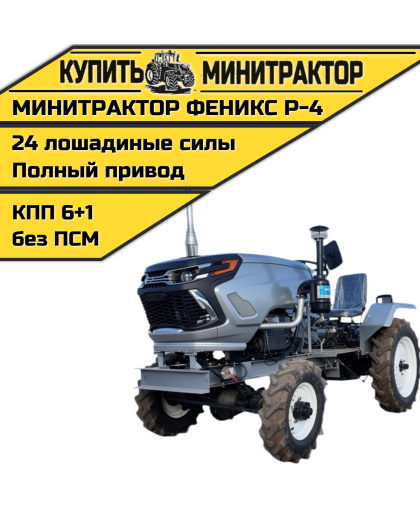 Минитрактор Феникс Р-4 NEW Минитрактор Феникс Р-4 NEW
