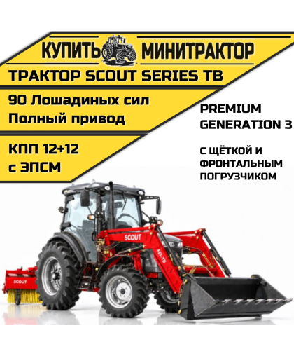  Трактор SCOUT SERIES TB Generation 3 Premium с фронтальным погрузчиком и щёткой