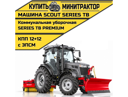 Машина коммунальная уборочная SCOUT SERIES TB Premium Машина коммунальная уборочная SCOUT SERIES TB Premium