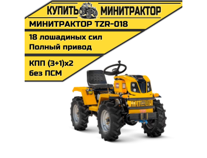 Минитрактор TZR-018