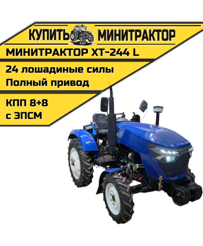 Минитрактор Xingtai / Синтай Xingtai 244L С ПСМ Минитрактор Xingtai / Синтай Xingtai 244L С ПСМ