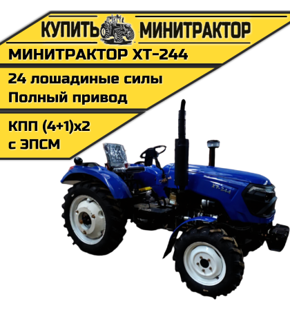 Минитрактор Xingtai / Синтай XT-244 С ПСМ КПП 4+1 Минитрактор Xingtai / Синтай XT-244 С ПСМ КПП 4+1