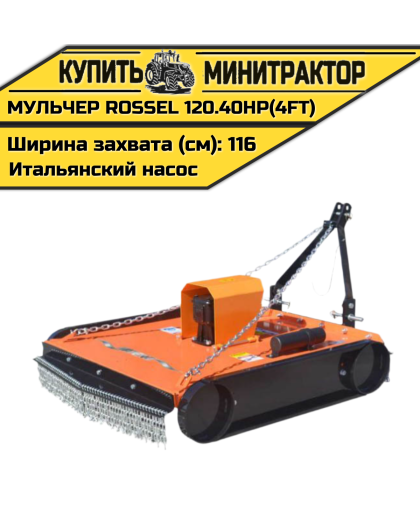 Косилка-мульчер Rossel TM 120.40HP(4FT) (итальянский насос) Косилка-мульчер Rossel TM 120.40HP(4FT) (итальянский насос)