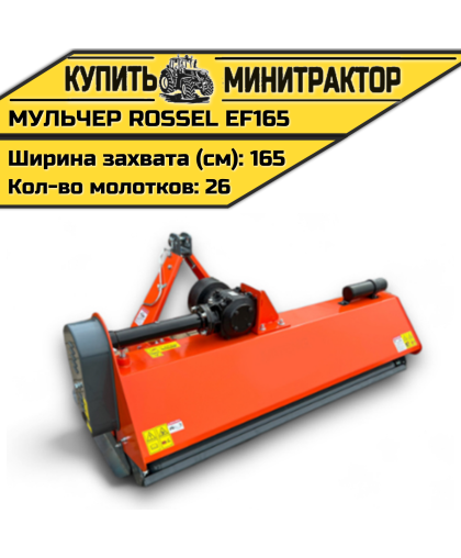 Косилка-мульчер Rossel EFH165