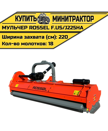 Косилка-мульчер Rossel F.US/J225HA Косилка-мульчер Rossel F.US/J225HA