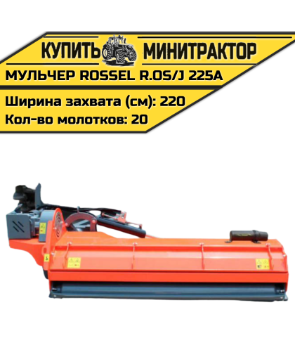 Косилка-мульчер Rossel R.OS/J 225A Косилка-мульчер Rossel R.OS/J 225A