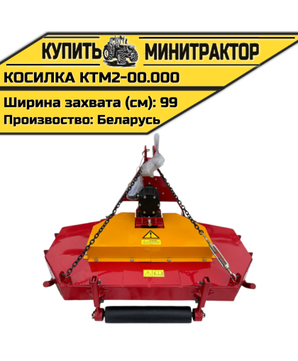 Косилка КТМ2-00.000 Косилка КТМ2-00.000