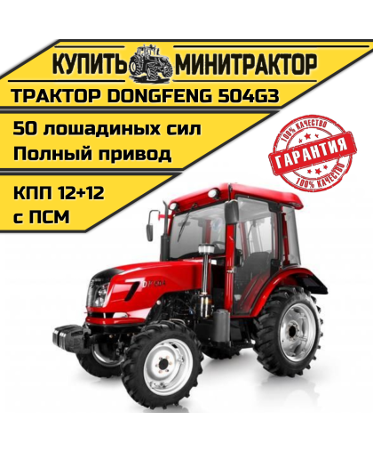 Трактор Dongfeng DF-504 G3 (12+12 ) с кабиной с ПСМ
