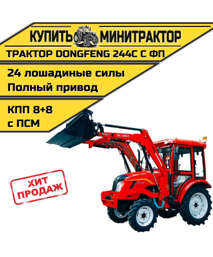 Минитрактор Dongfeng DF - 244 с кабиной И ФПЧ с ПСМ