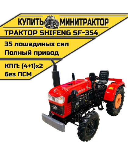 Минитрактор Shifeng SF-354 без ПСМ 2022г.