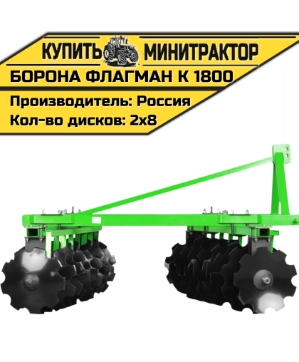 Борона дисковая Flagman | Флагман K 1800 (1,8 м) Борона дисковая Flagman | Флагман K 1800 (1,8 м)