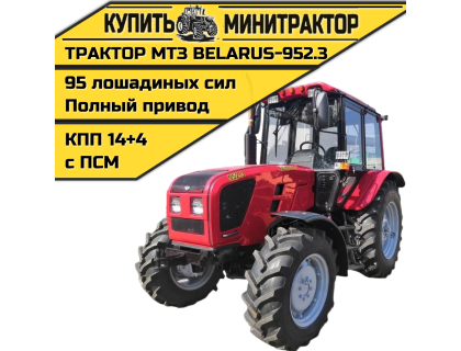 Трактор МТЗ BELARUS-952.3 Трактор МТЗ BELARUS-952.3