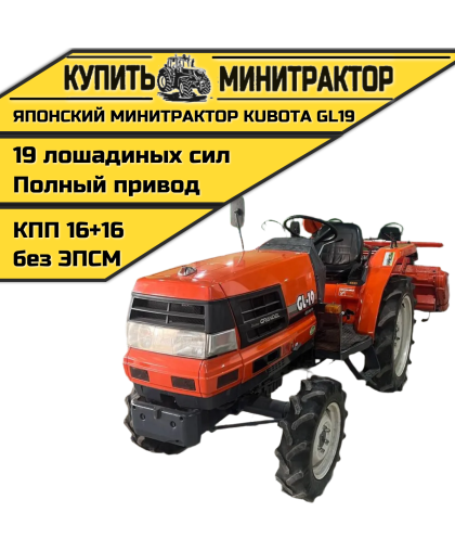 Японский минитрактор Kubota GL19