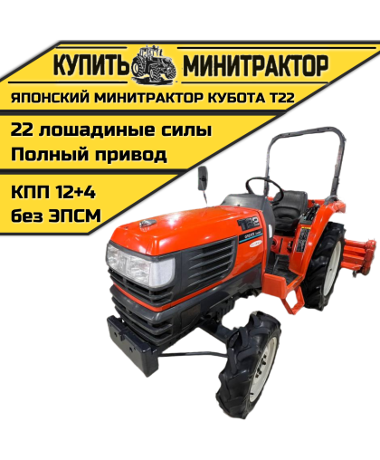 Японский минитрактор Кубота T22