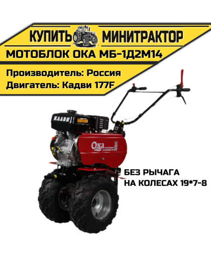Мотоблок Ока МБ-1Д2М14 (на колесах 19*7-8,без рычага)