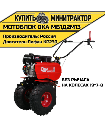 Мотоблок Ока МБ1Д2М13(на колесах 19*7-8,без рычага)