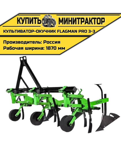 Культиватор-окучник Flagman | Флагман PRO 3-3 Культиватор-окучник Flagman | Флагман PRO 3-3