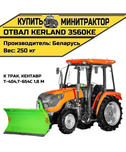 Отвал Kerland  3560KE к трак. Кентавр Т-404,Т-654С 1,8 м