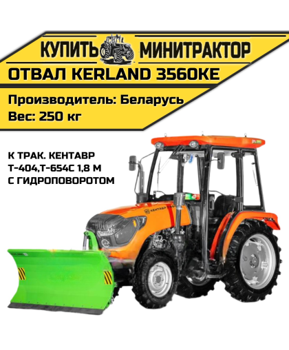 Отвал Kerland  3560KE Кентавр Т-404,Т-654С 1,8 м с ГП