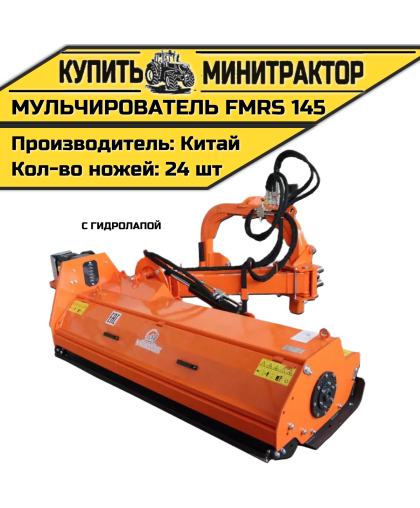 Косилка — мульчирователь FMRS 145 с гидролапой Косилка — мульчирователь FMRS 145 с гидролапой