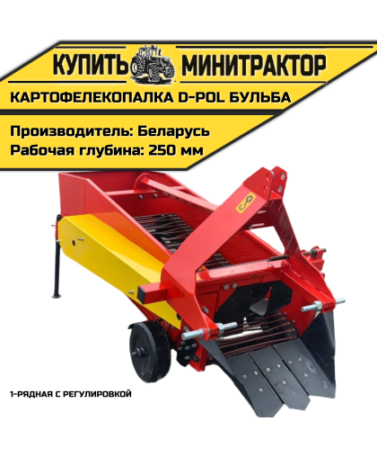 Картофелекопалка 1-рядная с регулировкой D-POL Бульба