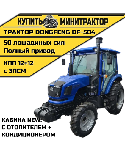 Трактор Dongfeng DF-504 NEW (отoпитeль каб.+кондиционер)