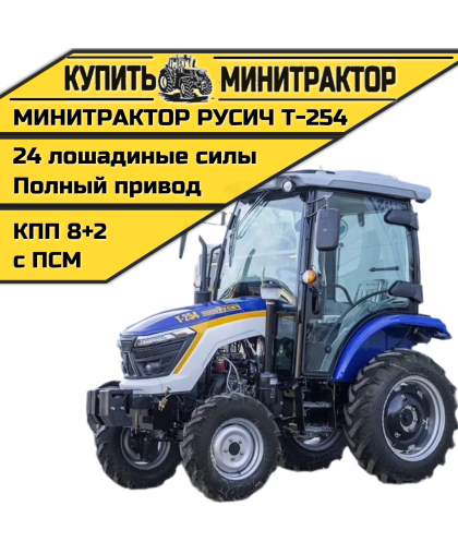 Минитрактор Русич Т-254 с кабиной + Кондиционер