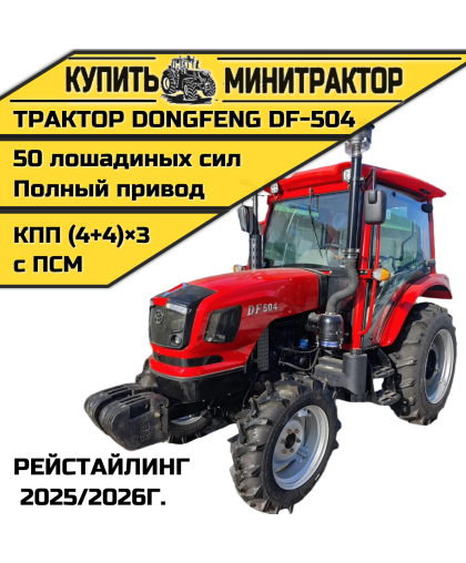 Трактор Dongfeng DF-504 Рейстайлинг 2025/2026г.