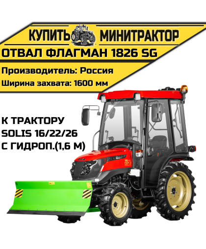 Отвал Flagman | Флагман 1826 SG к трактору Solis 16/22/26 с гидроповоротом (1,6 м)