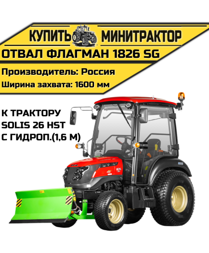 Отвал Flagman | Флагман 1826 SG к трактору Solis 26 HST с гидроповоротом (1,6 м)