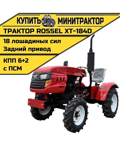 Минитрактор Rossel XT-184D