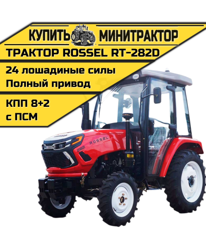Минитрактор Rossel RT-282D