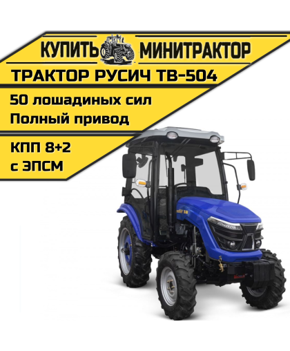 Трактор Русич ТВ-504 с кабиной