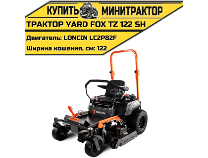 Садовый трактор YARD FOX TZ 122 SH