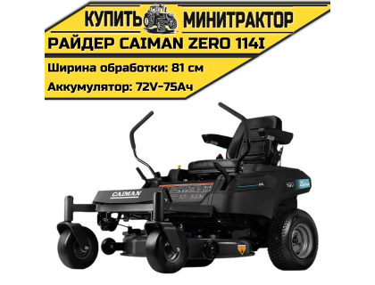 Райдер Caiman Zero 114i аккумуляторный