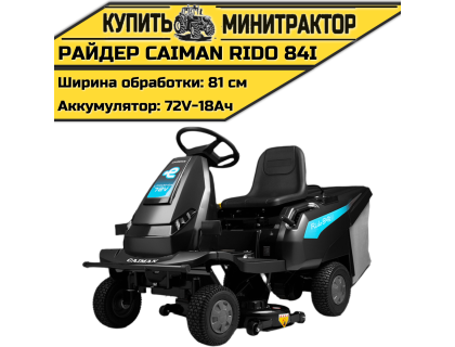 Райдер Caiman Rido 84i (аккумуляторный)