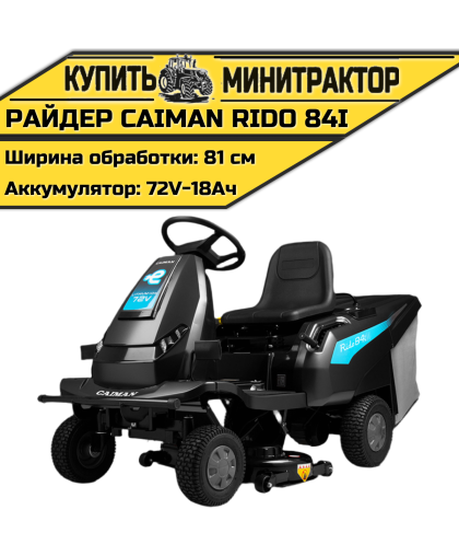 Райдер Caiman Rido 84i (аккумуляторный)