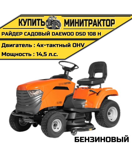 Райдер садовый бензиновый DAEWOO DSD 108 H