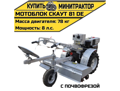 Мотоблок Скаут 81 DE с почвофрезой