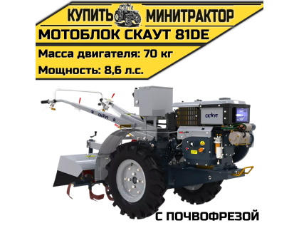 Мотоблок Скаут 81DE + почвофреза