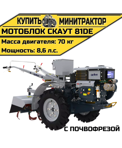 Мотоблок Скаут 81DE + почвофреза