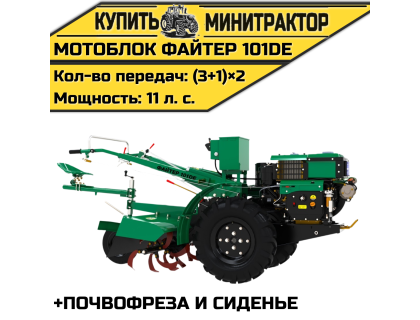 Мотоблок Файтер 101DE + почвофреза и сиденье