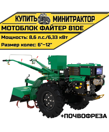 Мотоблок Файтер 81DE + почвофреза