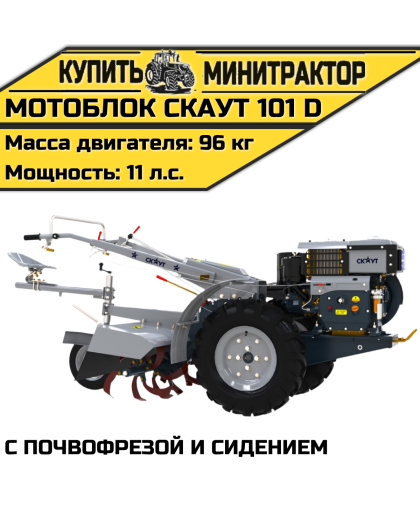 Мотоблок Скаут 101 D с почвофрезой и сидением
