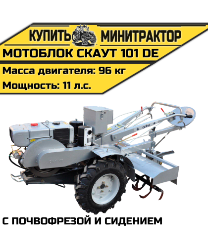 Мотоблок Скаут 101 DE с почвофрезой и сидением