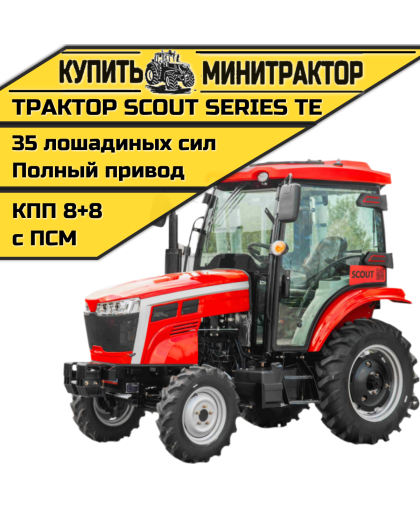 Трактор SCOUT SERIES TE Generation 3 Basic